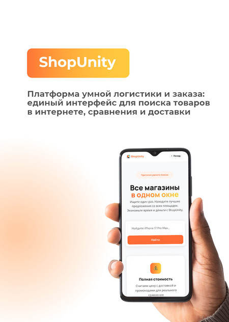 Единый интерфейс для поиска товаров в интернете, сравнения и доставки