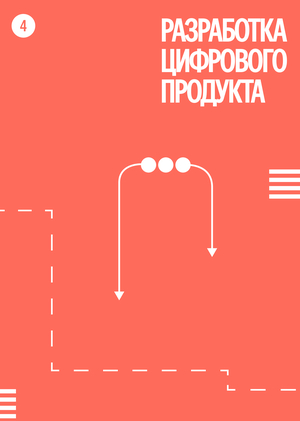 Разработка цифрового продукта