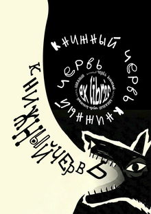 Книжный червь
