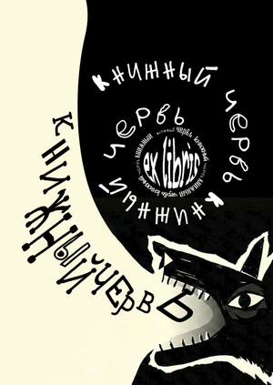 Книжный червь