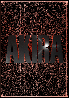 Акира Акира