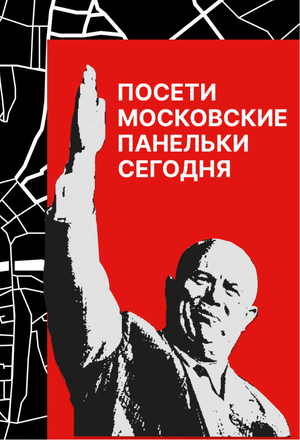 Путеводитель по Московским панелькам