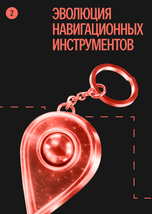 Эволюция навигационных инструментов