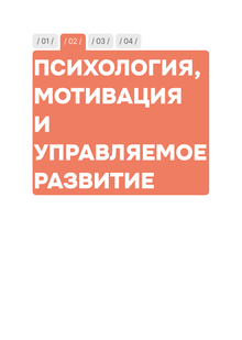 Психология, мотивация и&nbsp;управляемое развитие