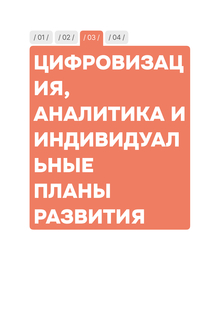 Цифровизация, аналитика и&nbsp;индивидуальные планы развития