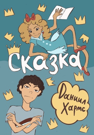 Сказка