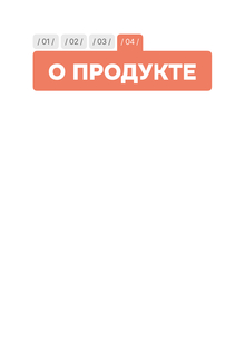 Продукт
