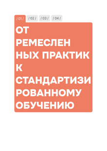 От&nbsp;ремесленных практик к&nbsp;стандартизированному обучению