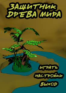 Защитник древа мира