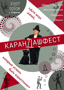 Афиша КарандашФест