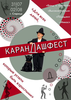 Афиша КарандашФест