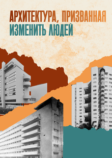 Архитектура, призванная изменить людей