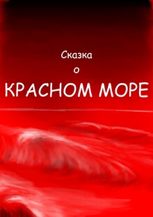 Сказка о&nbsp;Красном море