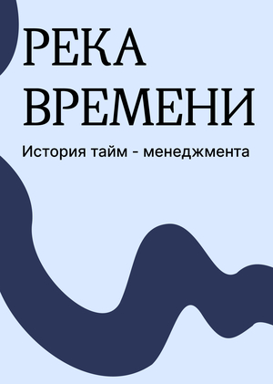 Река времени