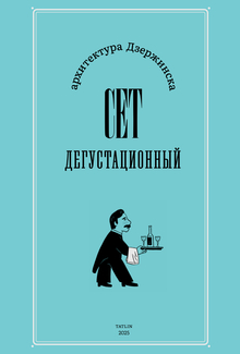 Дзержинск. Сет дегустационный