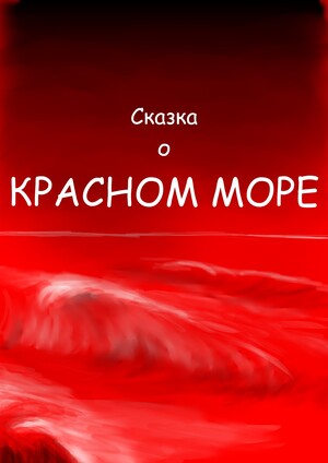 Сказка о Красном море