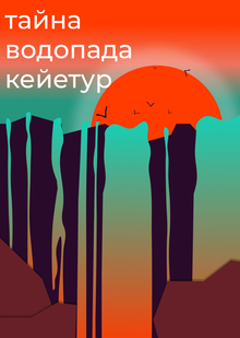 ТАЙНА ВОДОПАДА КЕЙЕТУР