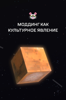 Лонгрид «Моддинг как культурное явление в&nbsp;Minecraft»