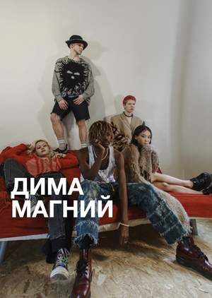 Дима Магний: профайл бренда