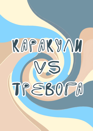 КАРАКУЛИ VS ТРЕВОГА