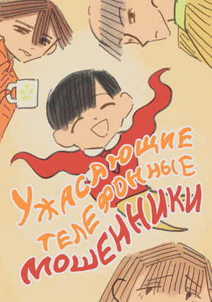 Ужасающие телефонные мошенники