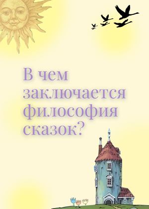 Филсофия сказок 