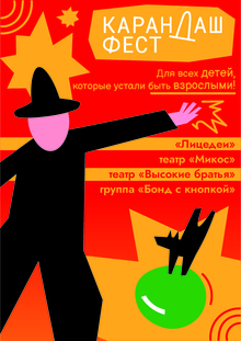 Плакат для фестиваля клоунских и&nbsp;мимических театров «Карандаш-фест»