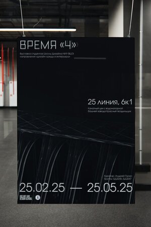 Плакат для выставки Время «Ч»