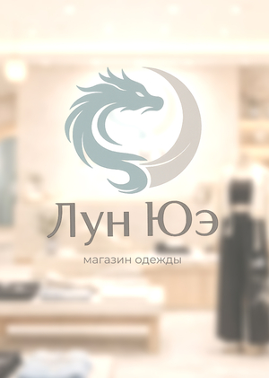 Промт-брендинг: Магазин одежды «Лун Юэ»