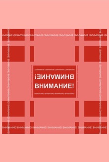 «Внимание!»: Платок-сигнал «Внимание!»: Платок-сигнал