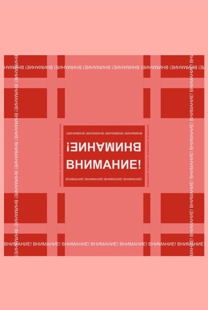 «Внимание!»: Платок-сигнал