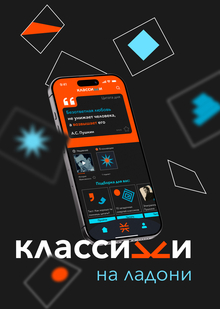 Классики Классики