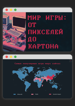 Мир игры: от пикселей до картона