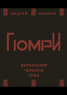 Иванов Андрей. ГюмрИ: вернакуляр черного туфа. Ер.: Антарес, 2025