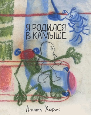 книжка-картинка я родился в камыше
