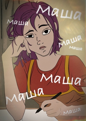 Маша, выходи гулять!