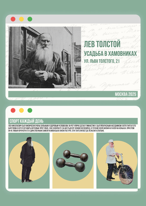 Лев Толстой. Усадьба в Хамовниках.