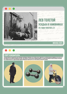 Лев Толстой. Усадьба в&nbsp;Хамовниках.