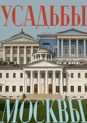 Усадьбы Москвы
