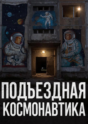 ПОДЪЕЗДНАЯ КОСМОНАВТИКА