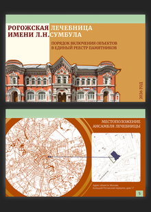 Рогожская лечебница имени Л. Н. Сумбула Рогожская лечебница имени Л. Н. Сумбула