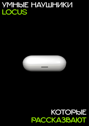 Умные наушники «Locus»