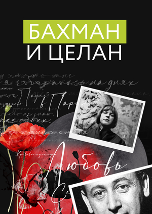История Целана и Бахман