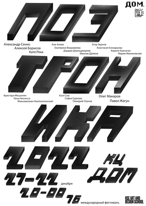 Афиша к фестивалю «Поэтроника» для КЦ «Дом». Лаборатория плаката