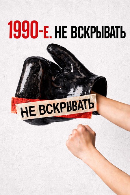 1990-е. Не вскрывать.