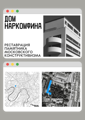 Реставрация Дома Наркомфина