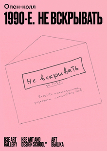 Лонгрид «1990-е. Не вскрывать» (заявка) Лонгрид «1990-е. Не вскрывать» (заявка)