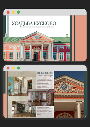 Усадьба Кусково. Комплексная реставрация ансамбля XVIII века.