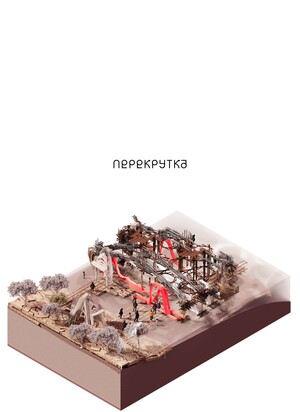 Перекрутка или Катастрофа 