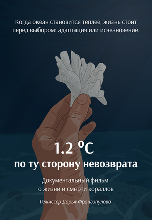 1.2 °C — По ту сторону невозврата